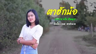 ตาฮักน้อ เเก้ม พิณสุดา (COVER VERSION)