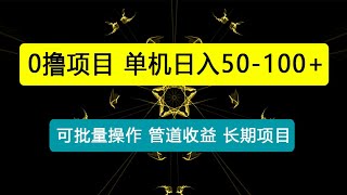 0撸项目，单机日入50-100+，批量操作，一天300轻松