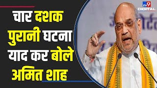 चार दशक पुरानी घटना याद कर बोले अमित शाह | Amit Shah | BJP |Assam |Congress |Rahul | #TV9D