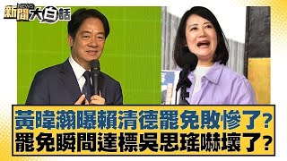 黃暐瀚曝賴清德罷免敗慘了？罷免瞬間達標吳思瑤嚇壞了？【#新聞大白話】 20250210｜#柯志恩#侯漢廷#陳揮文