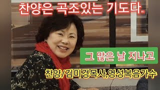 간증,스토리가 있는 찬양(그 많은 날 지나고)매일밤 중보기도회때,■장소:큰능력기도원(원장 김미경목사☎️010 2859 5521)