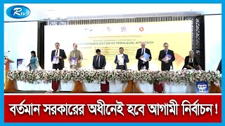 তত্ত্বাবধায়ক সরকারের অধীনে নির্বাচন হবার কোনো সুযোগ নেইঃআইনমন্ত্রী | Election | Rtv News