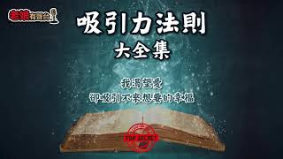 廣東話有聲書 - 【吸引力法則大全集】140 我渴望愛，卻吸引不來想要的幸福