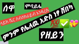 አድስ ነፃ ሸበካ እንዳያመልጣችሁ 👉ዘይን ሰዋ ሞባይሌ ላይክ ሼር #አዩቲ wollo media 2