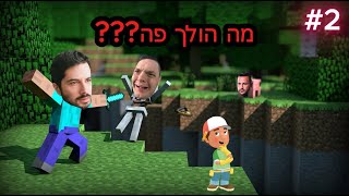 למה הם כל הזמן הורגים אותי?!? / דניס טל וחברים שוב מנסים לשרוד במיינקראפט (עונה 2 פרק 2!)