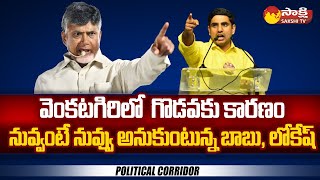 Political Corridor On Venkatagiri Politics | Kurugondla | Mastan Yadav| Anam| Chandrababu @SakshiTV