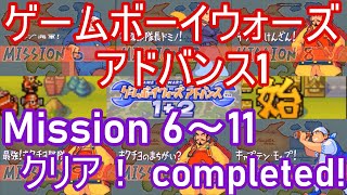 ゲームボーイウォーズアドバンス1+2 Game Boy Wars Advance1 2/6 Mission 6,7,8,9,10,11クリア(completed)