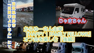 じゃまちゃん（滋賀県高島市『田園びより』にて、からゆーさん主宰『HAPPY 1 FAMILY FELLOWS』オフ会を楽しむ『後編』）