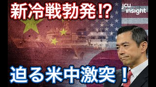 新冷戦勃発！? 迫る米中激突！！ 【JCUインサイト　第３２回】