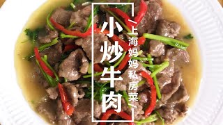 上海妈妈教你“小炒牛肉”家常做法，鲜嫩入味，下酒又下饭！