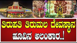 Tirupati Tirumala Temple: ತಿರುಪತಿಯಲ್ಲಿ ವೈಕುಂಠ ದ್ವಾರ ದರ್ಶನ ಆರಂಭ..! #ತಿರುಪತಿದೇವಸ್ಥಾನ #ತಿರುಪತಿ