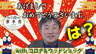 【ログハウスの夢木香】#35　新年のご挨拶？とウッドショックの現状