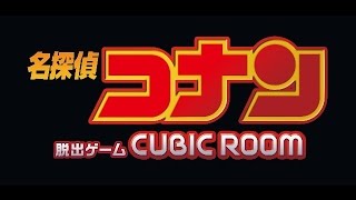 名探偵コナン脱出ゲーム CUBIC ROOMをさくさくプレイ