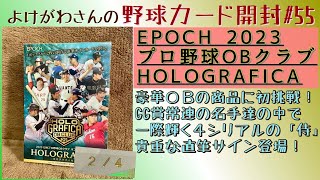 【開封動画】EPOCH 2023日本プロ野球OBクラブオフィシャルカード ホログラフィカをたしなむ。【野球カード】