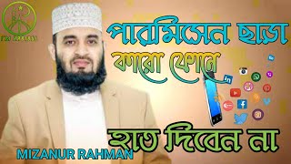 কখনও কারও পারমিসেন ছাড়া মোবাইল এ হাত দিবেন না🌹||Mizanur Rahman Whatsapp Status|| I'M HABIBUL