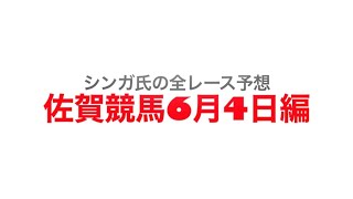 6月4日佐賀競馬【全レース予想】スターマイン特別2022