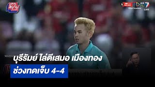 บุรีรัมย์ ไล่ตีเสมอ เมืองทอง ช่วงทดเจ็บ 4-4 | เกาะสนามข่าวเช้า l 13 ก.พ 66 | T Sports 7