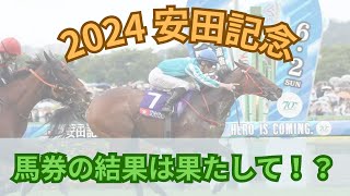 【2024 安田記念】荒れた天気で馬券の結果は！？