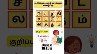 Sol villaiyattu - 85 குறிப்புகள் #shorts #learningtamil  #trending #tamilwords #ytshorts #puzzle