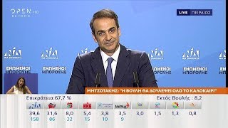 Μητσοτάκης: Ξεκάθαρο το μήνυμα της κάλπης - Εκλογές 2019 | OPEN TV