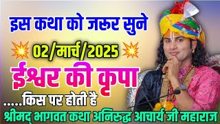 💥इस कथा को जरूर सुने //02 मार्च 2024//🙏(ईश्वर की कृपा)श्री अनिरुद्ध आचार्य जी #श्रीमद्भागवत_कथा