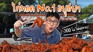 300 กิโลยังทอดไม่พอขาย ไก่ทอด No.1 ในอยุธยา บอกเลยร้านนี้ของจริง!! | อร่อยบอกต่อ