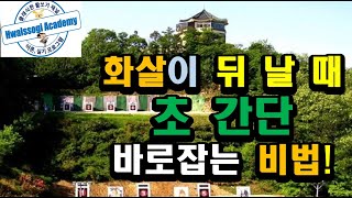 화살이 뒤 날때: 직선 당기기