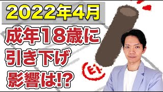 【成年年齢の引き下げ】税金面への影響は？飲酒・喫煙・ギャンブルも18歳からできるようになるか？