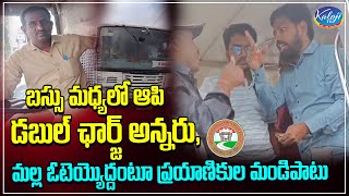 RTC బస్సు మధ్యలో ఆపి డబుల్ ఛార్జ్ అన్నరు , మల్ల ఓటెయ్యొద్దంటూ ప్రయాణికుల మండిపాటు | RTC | Kaloji TV