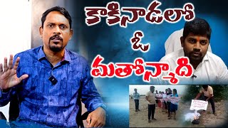 OBCC | కాకినాడలో చిన్నపిల్లల దగ్గర తన మతోన్మాదాన్ని చూపించిన ఓ ఊరకుక్క | #obcc #honeyjohnson