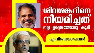 Sivashankar was appointed with good intentions | A.Vijayaraghavan