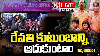 LIVE: Telangana Film Chamber Decided To Give Financial Support To Revathi Family | V6 News