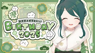 【 #澄Birthday2025 】新衣装お披露目あり！いっしょにお祝いしよう🎉【 #澄LIVE 】