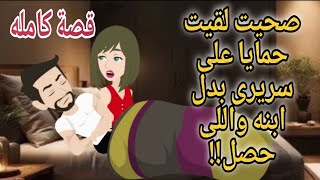 قصة كامله.. اتجوزت حمايا بدل ابنه والسبب!! حكايات رؤى