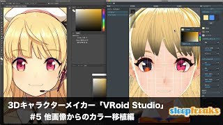 3Dキャラクターメイカー「VRoid Studio」の使い方 ⑤ 他画像からのカラー移植編 by Sleepfreaks