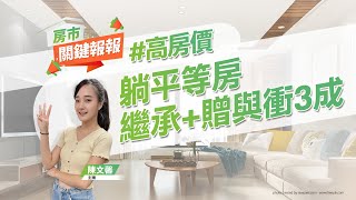 【好房網TV】《房市關鍵報報》躺平等房 全台建物繼承+贈與20年衝3成｜20230829 @ohousefun