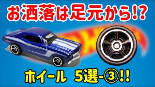 【ゆっくり解説】お洒落は足元から!?　ホットウィールのホイール5選その③!! 解説