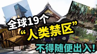 全球19个“人类禁区”，不得随意出入！