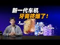 无愧「至尊」之名，骁龙座舱至尊版性能大升级