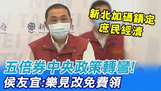 五倍券轉彎! 侯友宜:樂見改免費領 加碼鎖定庶民經濟 @中天新聞CtiNews