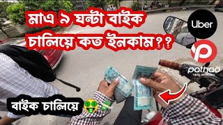 ৯ ঘন্টা রাইট শেয়ার করে ইনকাম কত ?🤑💸Uber|Pathao|Rafi Ahmed vlogs