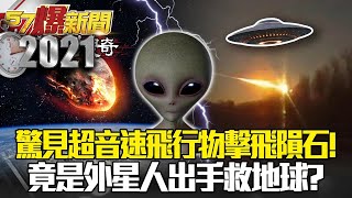 俄驚見超音速飛行物擊飛隕石！ 竟是外星人出手救地球？ - 馬西屏 江中博【57爆新聞 萬象搜奇】