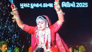 આદિવાસી દુલ્હન ડાન્સ વિડિયો મુસટ 2025 Aadivasi Dulhan dance video #આદિવાસી_દુલ્હન_ડાંસ_વિડીયો_2025