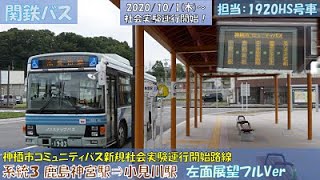 関東鉄道バス 神栖市コミュニティバス系統３小見川駅～鹿島神宮駅社会実験運行開始！（鹿島神宮駅⇒小見川駅編）