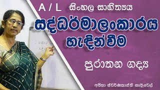 සද්ධර්මාලංකාරය හැඳින්වීම - පුරාතන ගද්‍ය I සිංහල සාහිත්‍යය A/L