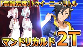 【FGO】マンドリカルドLv120で2ターン│【高難易度】トゥイーニー・リトル【連続活劇神話 ミシシッピ･ミササイザーズ】