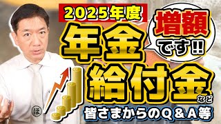 【公式 : 新たな給付額】令和7年度の増額/ 具体的な年金額と給付額/ 基礎・障害・遺族年金の月額/ 世帯構成が変わったら？/ 手続は毎年必要？/ 厚労省支援/ 詐欺被害の事例 等〈25年2月時点〉