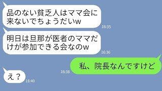 【LINE】私を貧乏と勝手に決めつけてランチ会から外すボスママ「底辺は品性がないからw」→金持ちマウントがウザい女に真実を教えてやった結果www【スカッとする話】