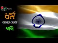 Dhormo Amar Ekta Gaan|ধর্ম আমার একটা গান |Official Music Video| Kaathgolap Original|74th RepublicDay