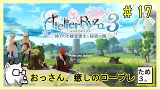 ネタバレ注意！[生配信]　ふとももがアトリエ #17【ライザのアトリエ３ ～終わりの錬金術士と秘密の鍵～】PS5